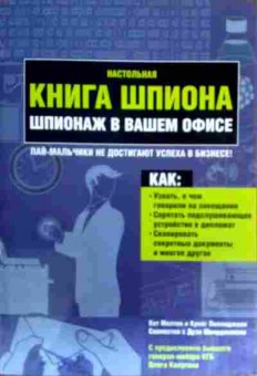 Книга Мелтон К. Настольная книга шпиона Шпионаж в вашем офисе, 11-17814, Баград.рф